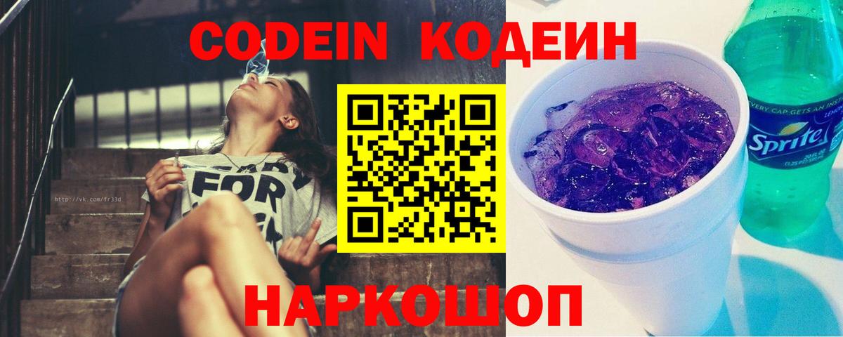 Кодеин Purple Drank Елизово