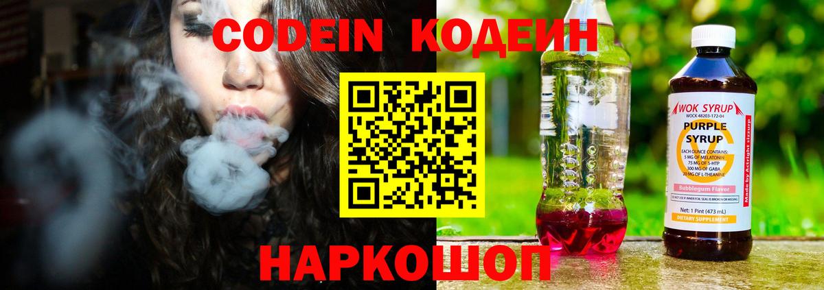 Кодеиновый сироп Lean Purple Drank  Вход с VPN  цена   Елизово 